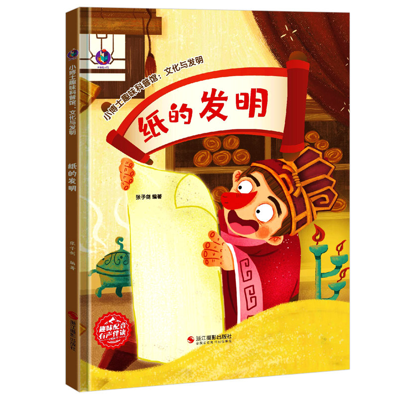 纸的发明 小博士趣味科普馆 亲子共读睡前故事早教绘本 3-8岁儿童科普