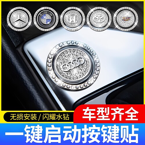 一键启动车标装饰圈人工镶钻水晶按钮点火圈装饰环汽车保护盖内贴
