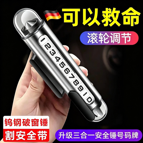 汽车挪车电话牌破窗器三合一临时停车号码牌车载移车牌高档破窗锤