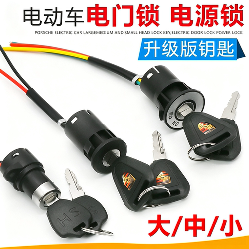 电动车电源锁 踏板电瓶车锁电动自行车钥匙开关 大中小电门锁配件