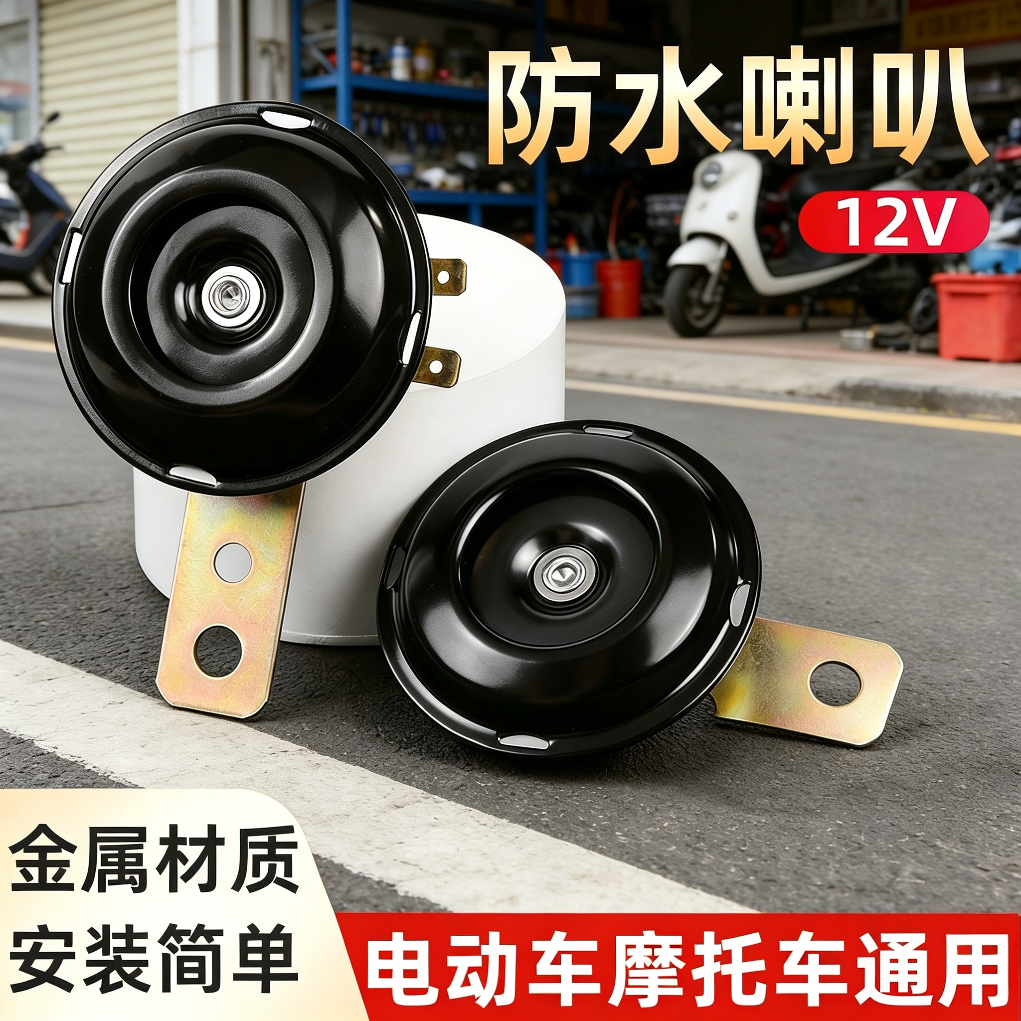 电动车喇叭通用12V48V60V改装防水大声音电瓶摩托三轮车鸣笛喇叭