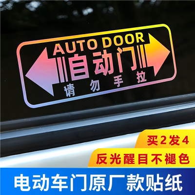 汽车自动门提示贴商务车奥德赛艾力绅塞纳GL8玻璃电动门车贴标识