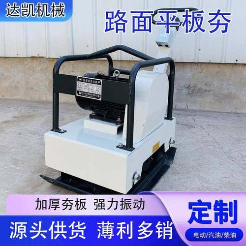平板夯手扶全自动汽油柴油电动单向双向小型加厚平板夯手推打夯机