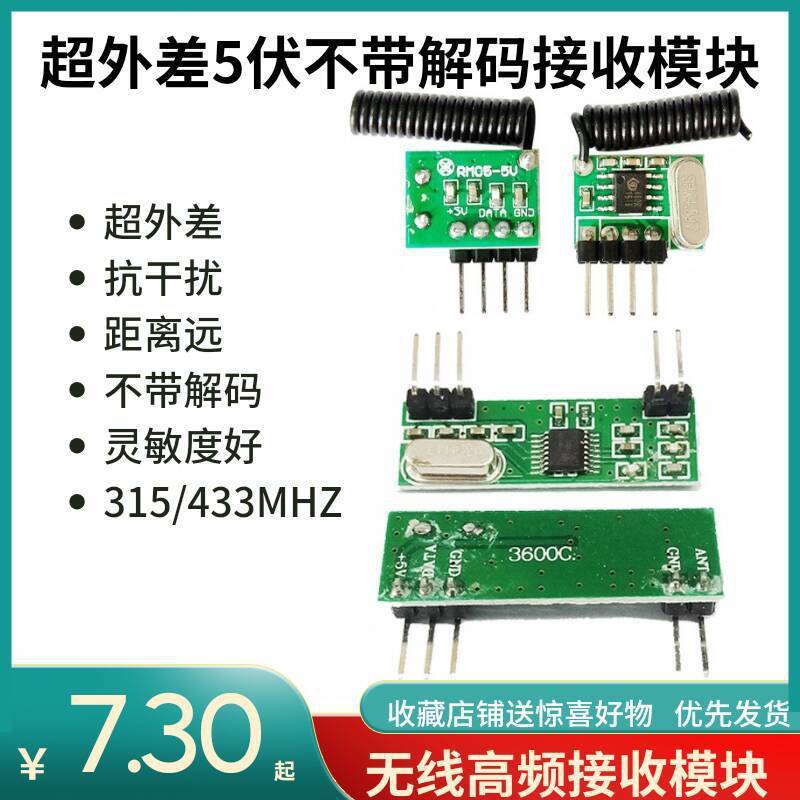 抗干扰超外差5伏不解码学习码无线高频接收模块射频RF模块现货