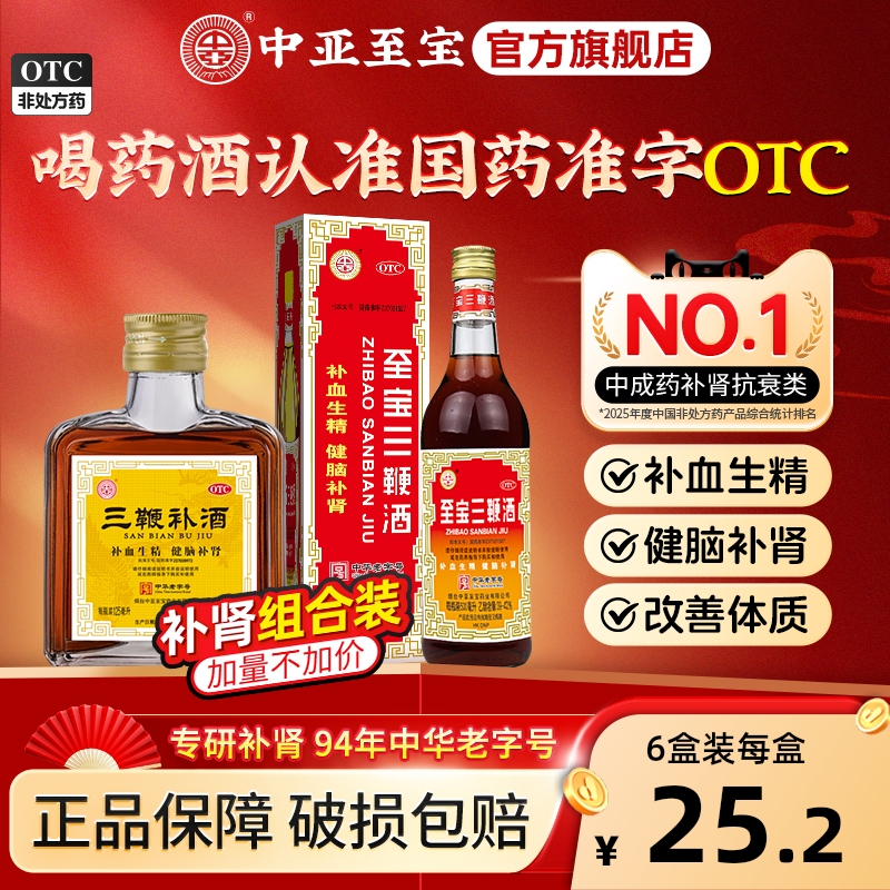 【中亚】三鞭补酒125ml*1瓶/盒健脑补肾神经衰弱