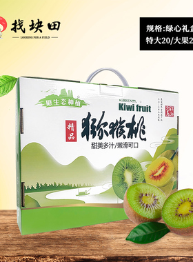 【送礼推荐】江山徐香猕猴桃绿心猕猴桃水果精品礼盒22/20枚