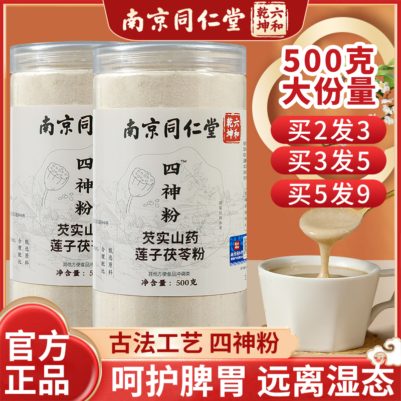 四神汤健脾祛湿粉同仁堂莲子芡实山药茯苓郭亚宁四神粉健脾养胃粉