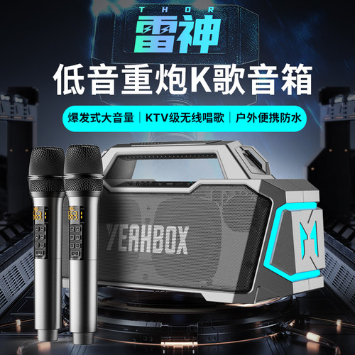YEAHBOX/音波狮新品雷神Thor蓝牙音箱家庭唱歌卡拉OK低音炮户外