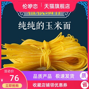 玉米面条纯手工内蒙古兴安盟特产粗粮面条钢丝面杂粮面条苞米碴条