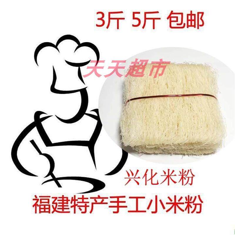 福建莆田福州福清特产手工小米粉细粉黄石兴化米粉 干米线3斤包邮