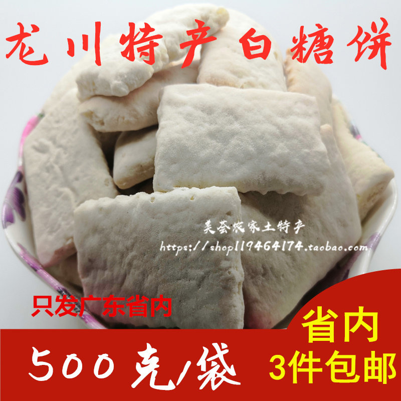 客家特产河源龙川回龙白糖饼白饼干车田特产儿时回忆零食年代500g