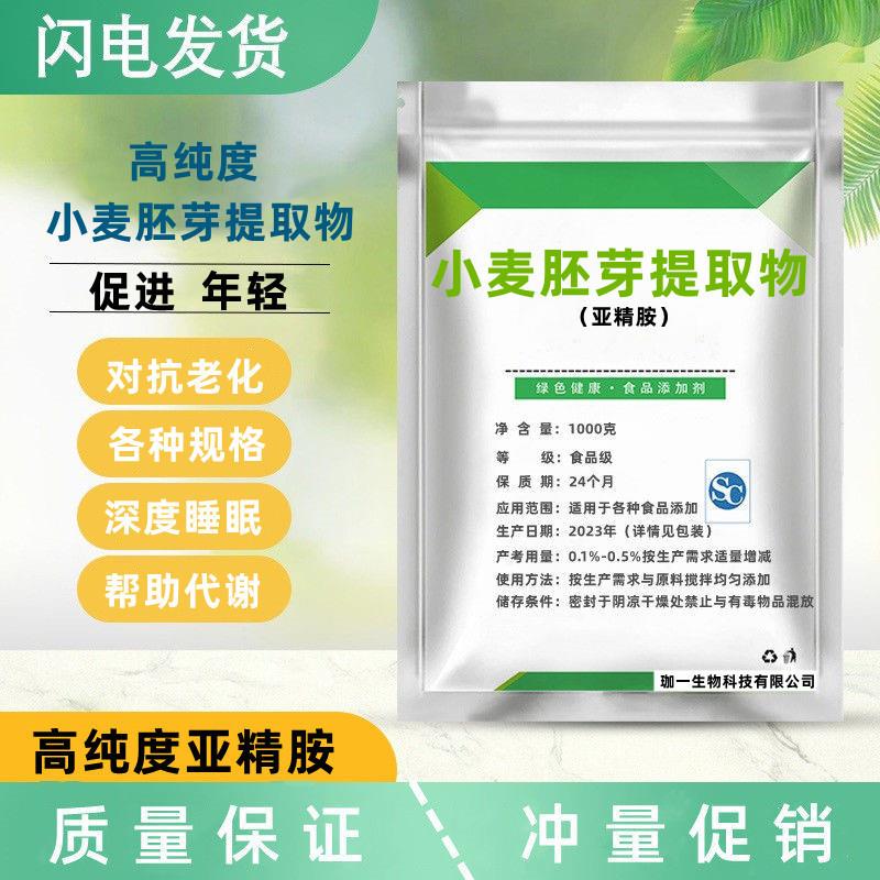 小麦坯芽提取物亚精胺食品级补充剂加班熬夜延缓解劳累蛋白质衰老