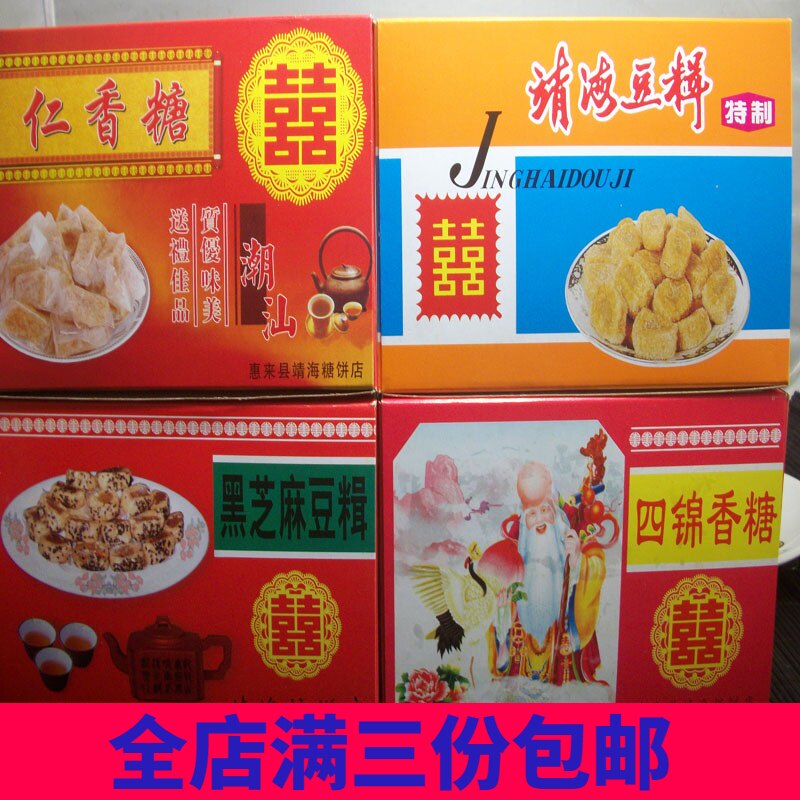 潮汕特产休闲零食仁香糖惠来靖海豆辑潮州小吃 四锦糖 乌芝麻豆辑