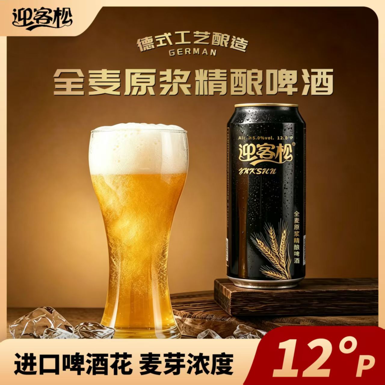 迎客松全麦原浆精酿啤酒麦芽浓度12P纯麦芽经典精酿500ml*6瓶整箱