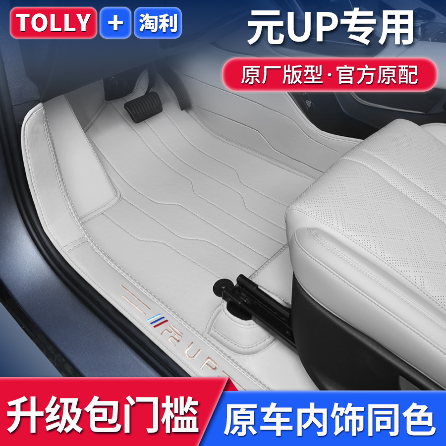 比亚迪元up专用全包围包门槛脚垫