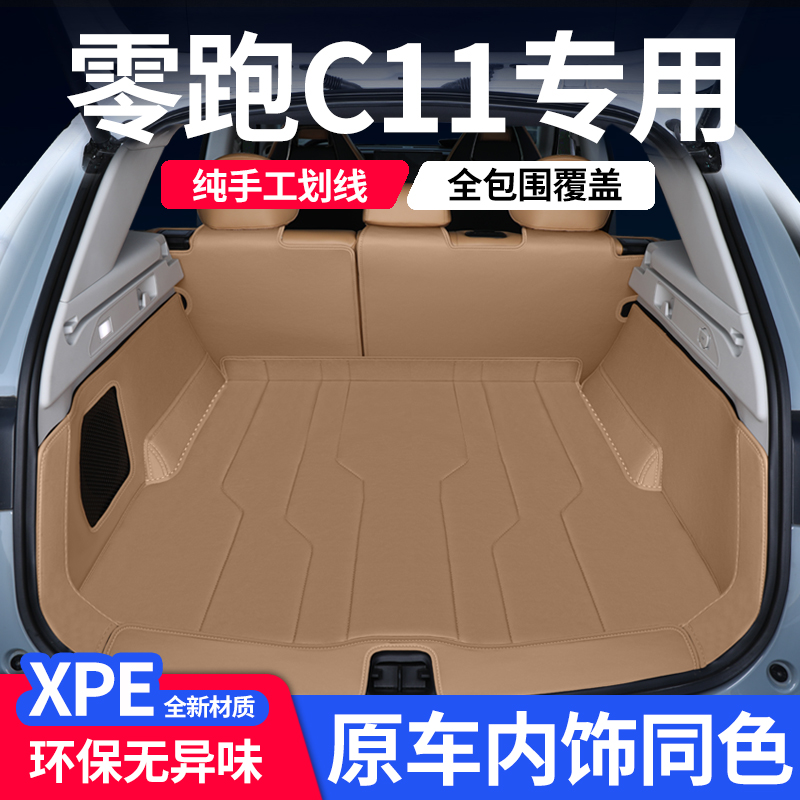 零跑C11后备箱垫全包围