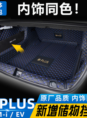 比亚迪秦plusdmi后备箱垫全包围24款冠军版秦plus/ev用品尾箱垫子