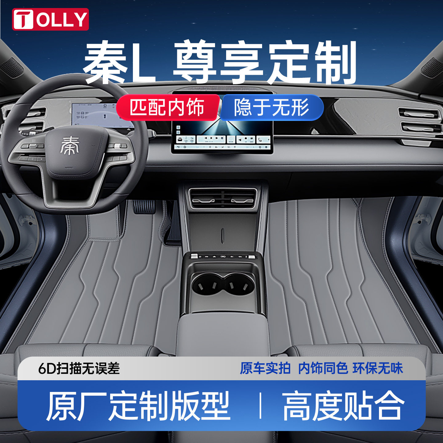 秦L脚垫全包围内饰原车色脚垫