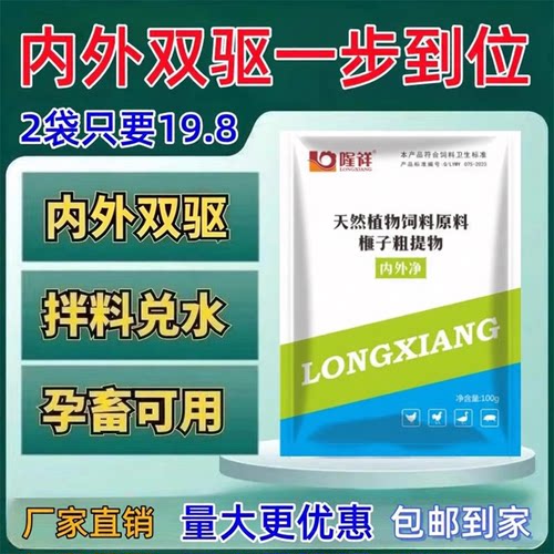 内外净驱鸡鸭鹅全虫净内外双驱中草榧子无抗无残留饮水拌料