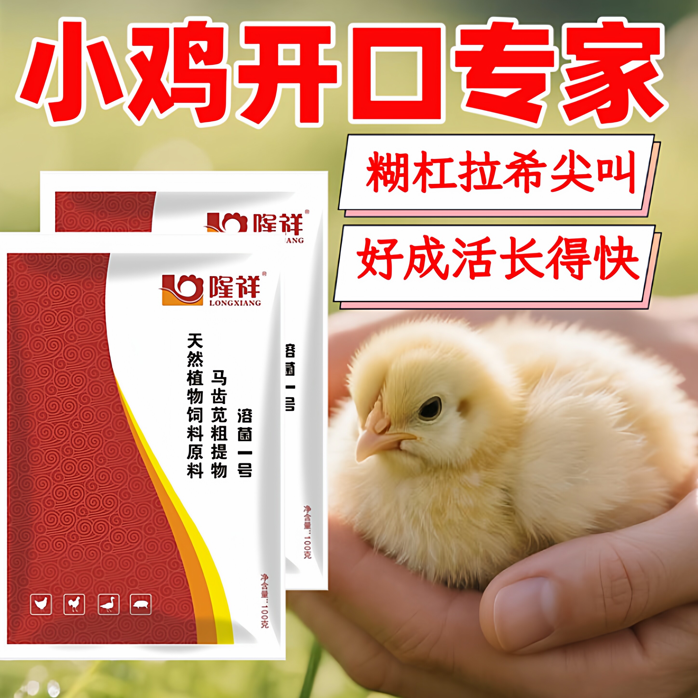 小鸡开口药溶菌一号育雏糊肛拉希瘫软鸡群高抵抗好养活预防治疗