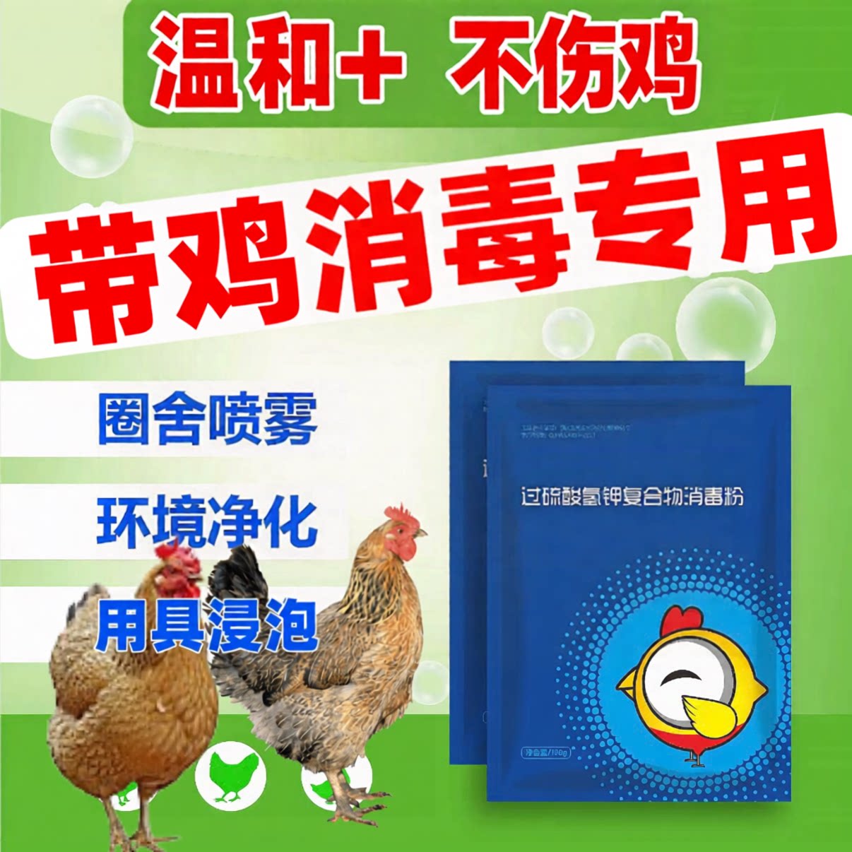 鸡舍消毒过硫酸氢钾5元带鸡消毒养殖场专用鸡圈养鸡场消毒剂图片