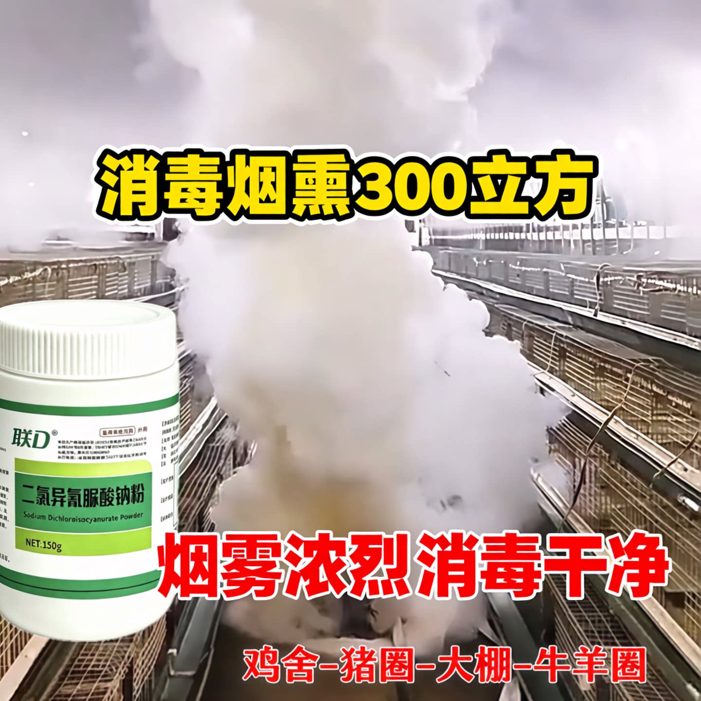 烟雾弹消毒鸡舍消毒大棚消毒猪舍消毒牛棚消毒二氯异氰脲酸钠粉