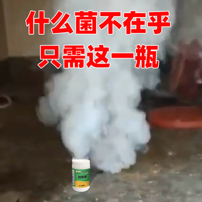 冷库烟雾消毒圈舍熏蒸消毒9.9元