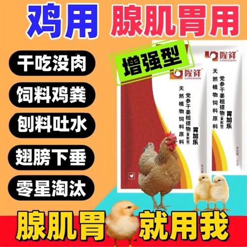 胃加乐隆祥正品鸡吐水嗉囊肿胀不化消料便细长条鱼肠便用胃得乐
