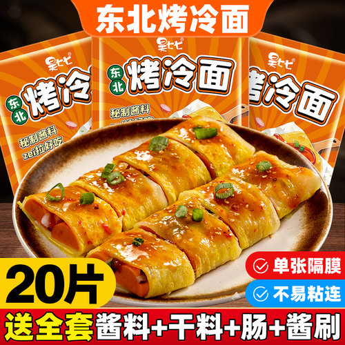 昊七七东北烤冷面正宗烤冷面片家庭装炒大面皮送烤冷面酱专用酱