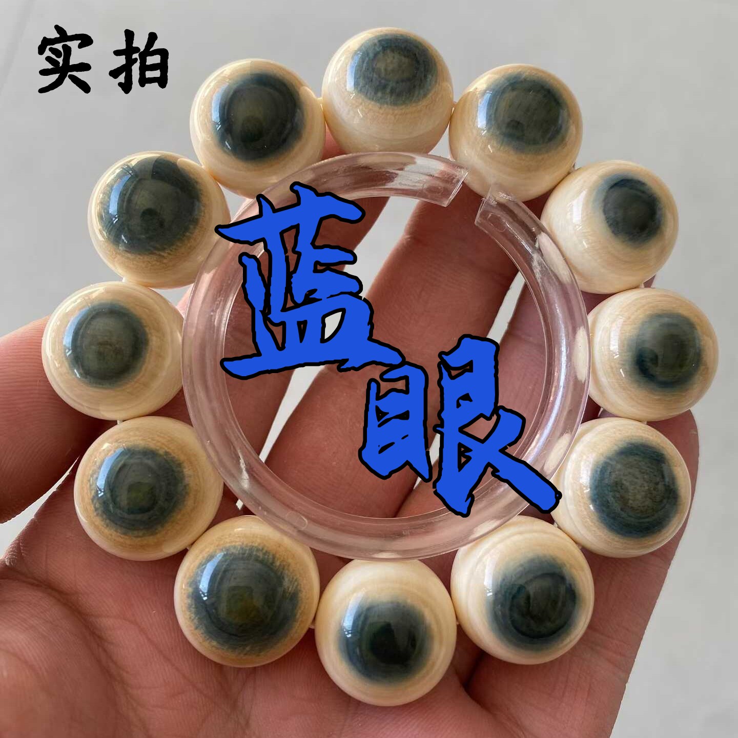 天然猛犸象牙蓝眼手串满纹手珠冰料蓝绿皮圆高端礼品独一无二文玩