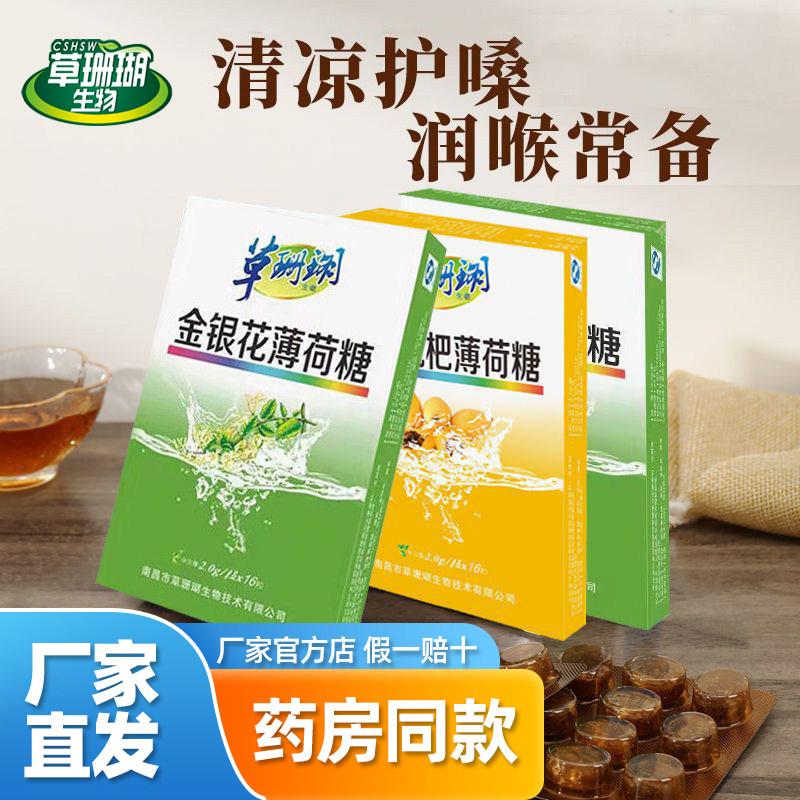 【正品】草珊瑚生物金银花蜜炼枇杷胖大海清凉薄荷糖润喉糖含片
