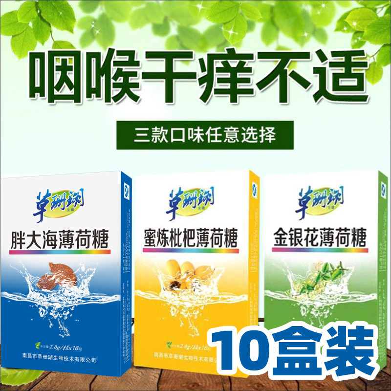 【10盒装】草珊瑚生物采森金银花胖大海蜜炼枇杷清凉薄荷糖含片