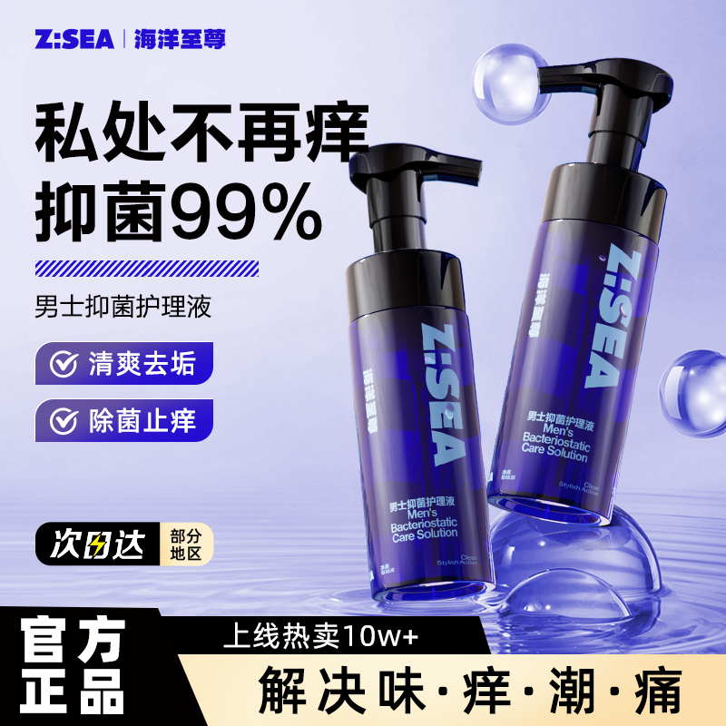 海洋至尊男士私处护理液抑菌止痒