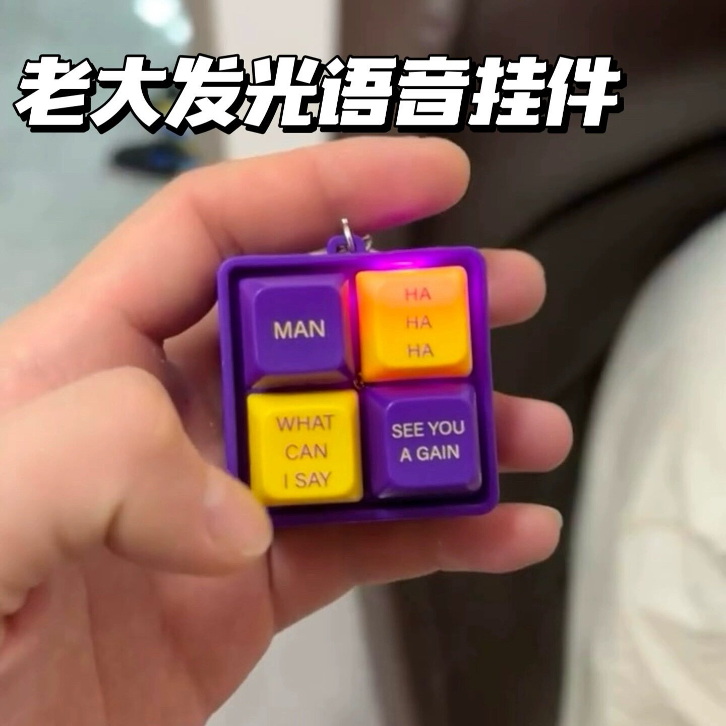 小红书同款老大发声语音钥匙扣整蛊玩具嘴替按键挂件送朋友黑曼巴