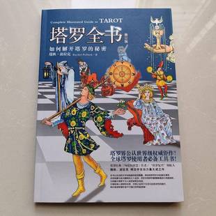 塔罗葵花宝典塔罗全书修订版全新书籍如何解开塔罗的秘密瑞秋波拉克著使用者工具书彩色卡牌片办公室78度的智慧其实你已经很原版书