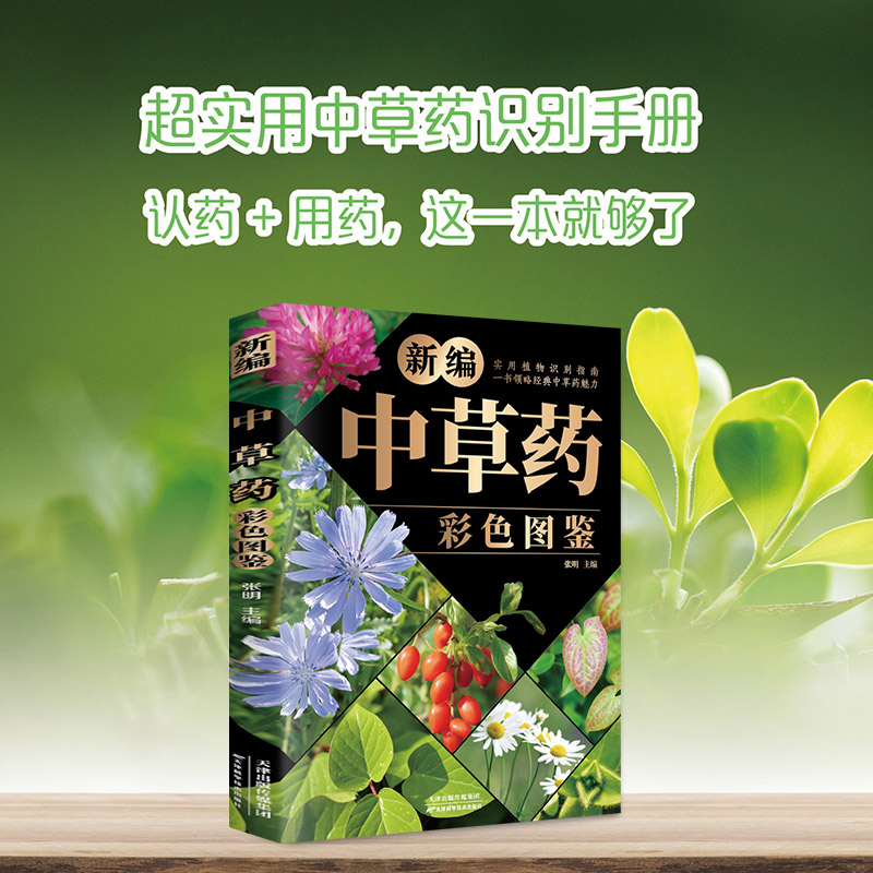 新编中草药彩色图鉴 中医入门中草药大全书籍药材植物彩图大全畅
