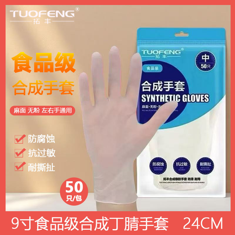 拓丰9寸一次性手套丁晴加厚耐用乳胶防水清洁美容防护手套食品级