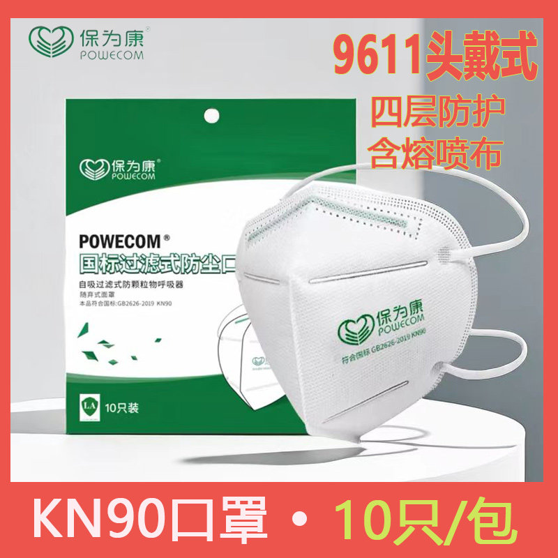 保为康9611头戴式耳挂口罩防工业粉尘打磨四层透气KN90套头口罩