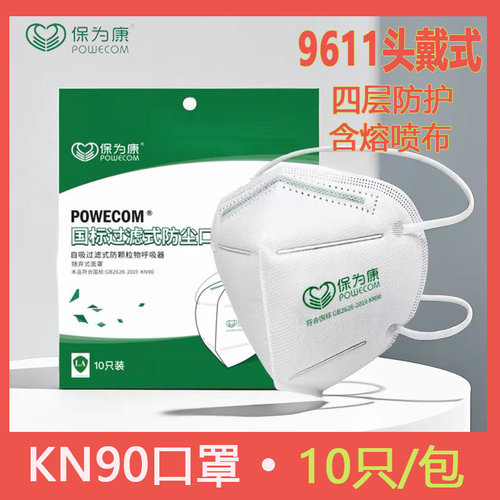 保为康9611头戴式耳挂口罩防工业粉尘打磨四层透气KN90套头口罩
