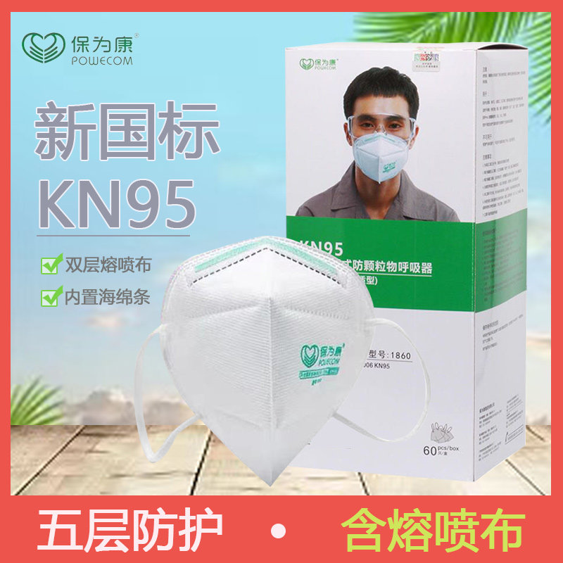 保为康1860防尘口罩KN95五层防工业粉尘防雾霾套头带海绵条口罩