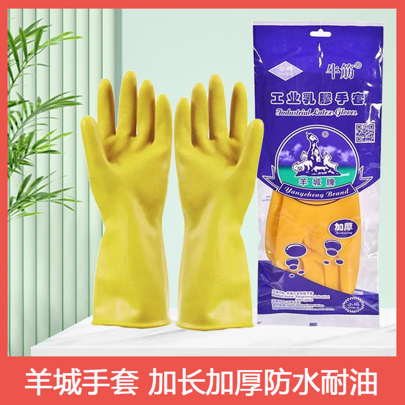 羊城乳胶洗碗手套女家务家用洗衣服刷碗清洁牛筋橡胶加厚防油防水