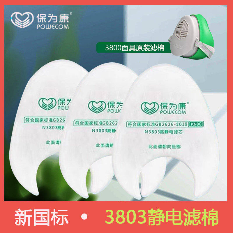 保为康3800防尘面具过滤棉高静电滤芯防粉尘2019新国标滤棉3803