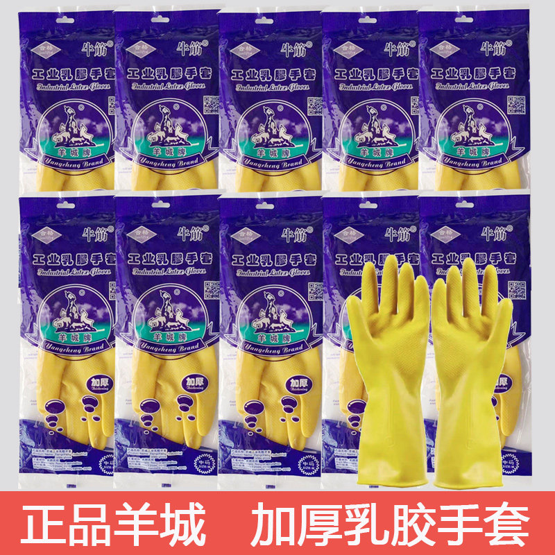 羊城牛筋乳胶工业手套加厚橡胶家务防水厨房洗碗防滑清洁工地劳保