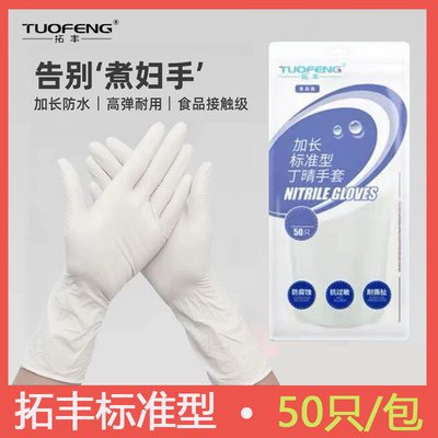 拓丰A126丁腈手套一次性标准耐用型橡胶12寸食品级加长乳胶50只装