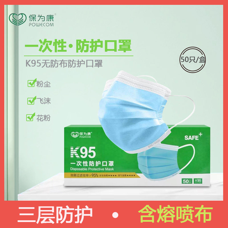 保为康三层防护含熔喷布防雾霾粉尘一次性透气成人男女K95口罩