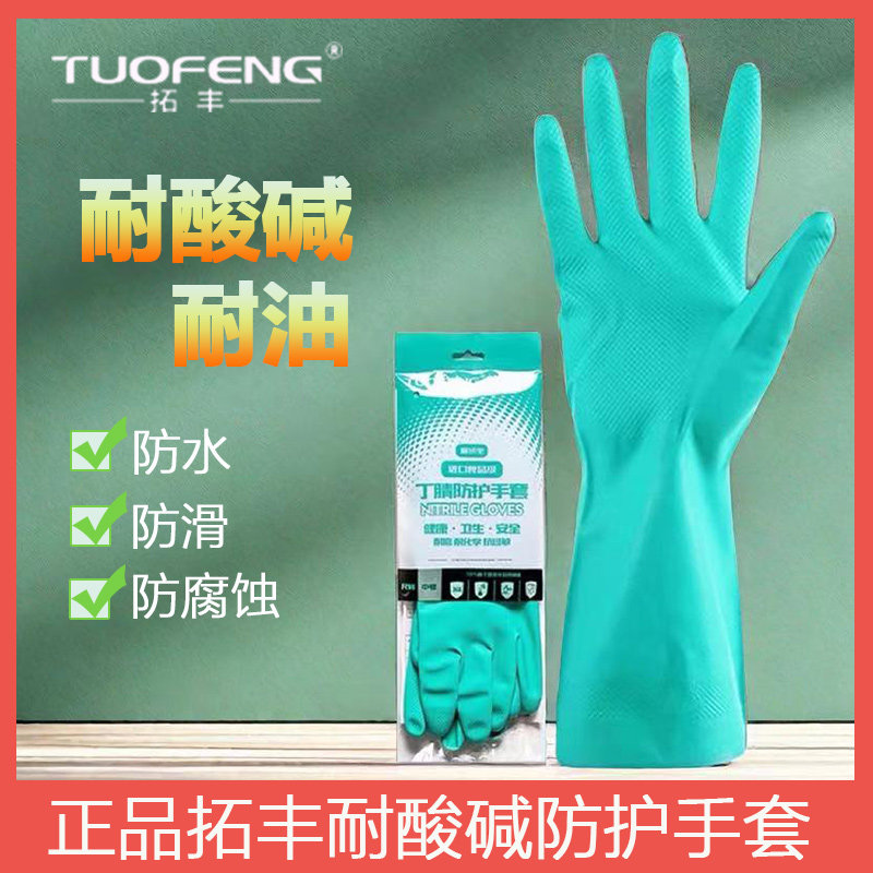 拓丰绿色清洁工业耐酸碱耐油防化腐蚀食品级加厚橡胶耐磨丁腈手套