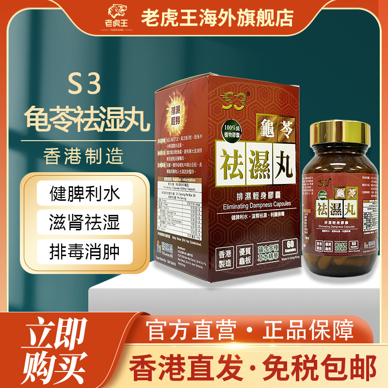 香港进口S3龟苓祛湿丸60粒健脾利水滋肾祛湿排毒水肿虚胖长痘长斑