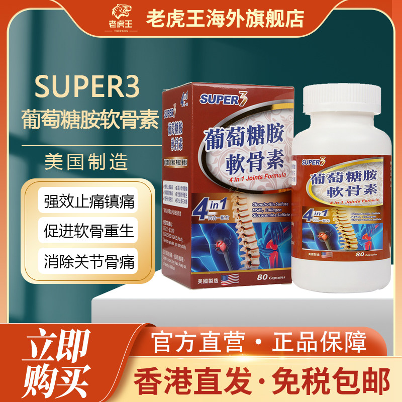 香港进口Super3葡萄糖胺软骨素80粒