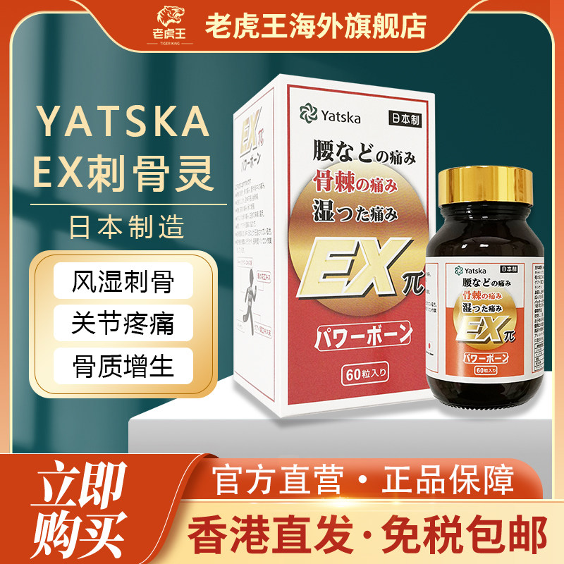 日本进口EX刺骨灵60粒风湿关节疼痛骨质增生坐骨神经腰椎疼痛骨刺
