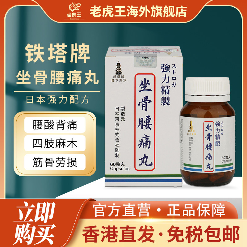 香港进口日本铁塔牌坐骨腰痛丸坐骨神经疼腰间盘突出中药专用药